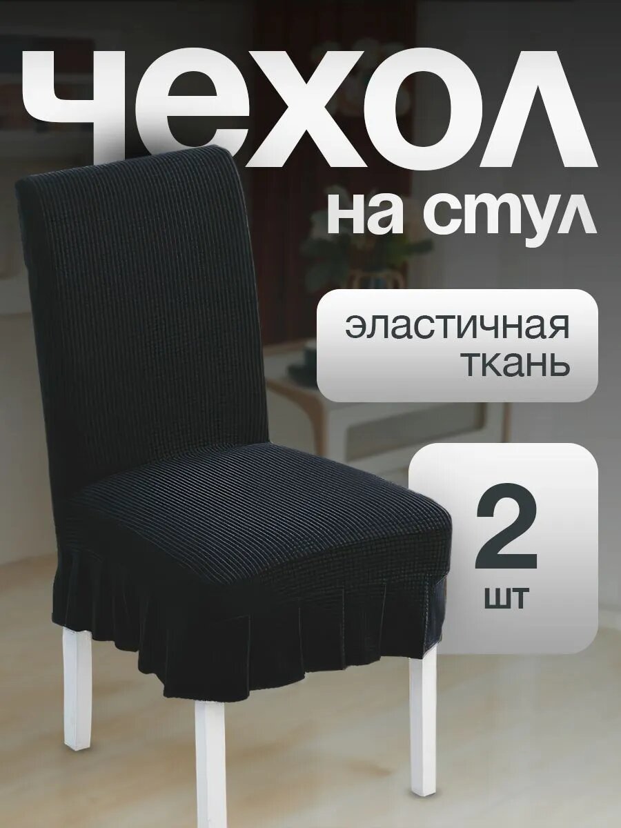 Чехол на стул со спинкой, для мебели, стульев с рюшкой с юбкой черный 2 штук в комплектеи