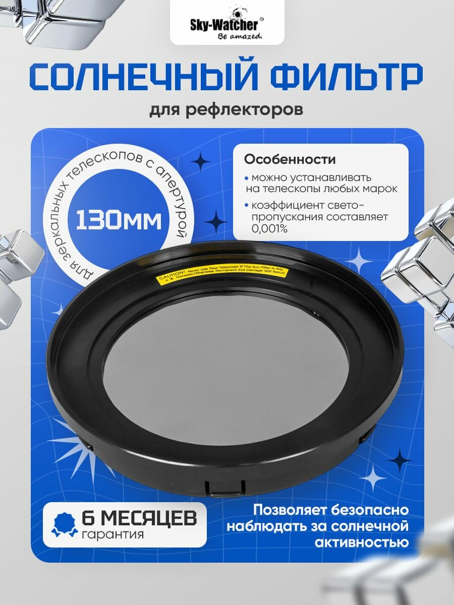 Солнечный фильтр Sky-Watcher для рефлекторов 130 мм