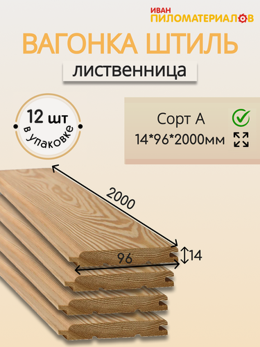 Изображение товара Вагонка (лиственница) "Штиль", сорт А 14х96х2000х12 шт. Цена указана за упаковку
