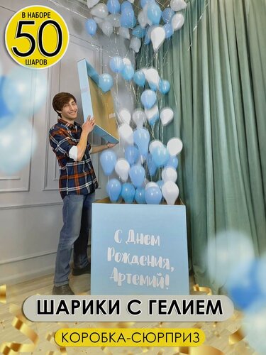 Изображение товара Воздушные шары с гелием в коробке-сюрприз с WOW эффектом для мальчика, 1шт.