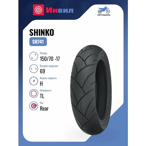 Мотошина Shinko SR741 15070 -17 69H TL Rear 12270₽