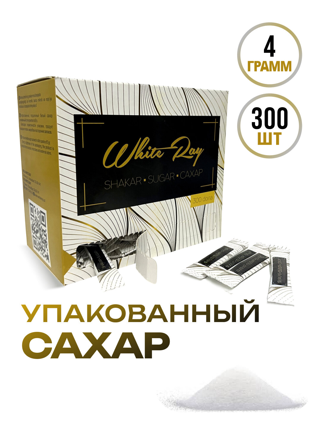 Сахар в стиках (4 г), 300 шт. — удобное решение для дома, офиса, кафе и поездок