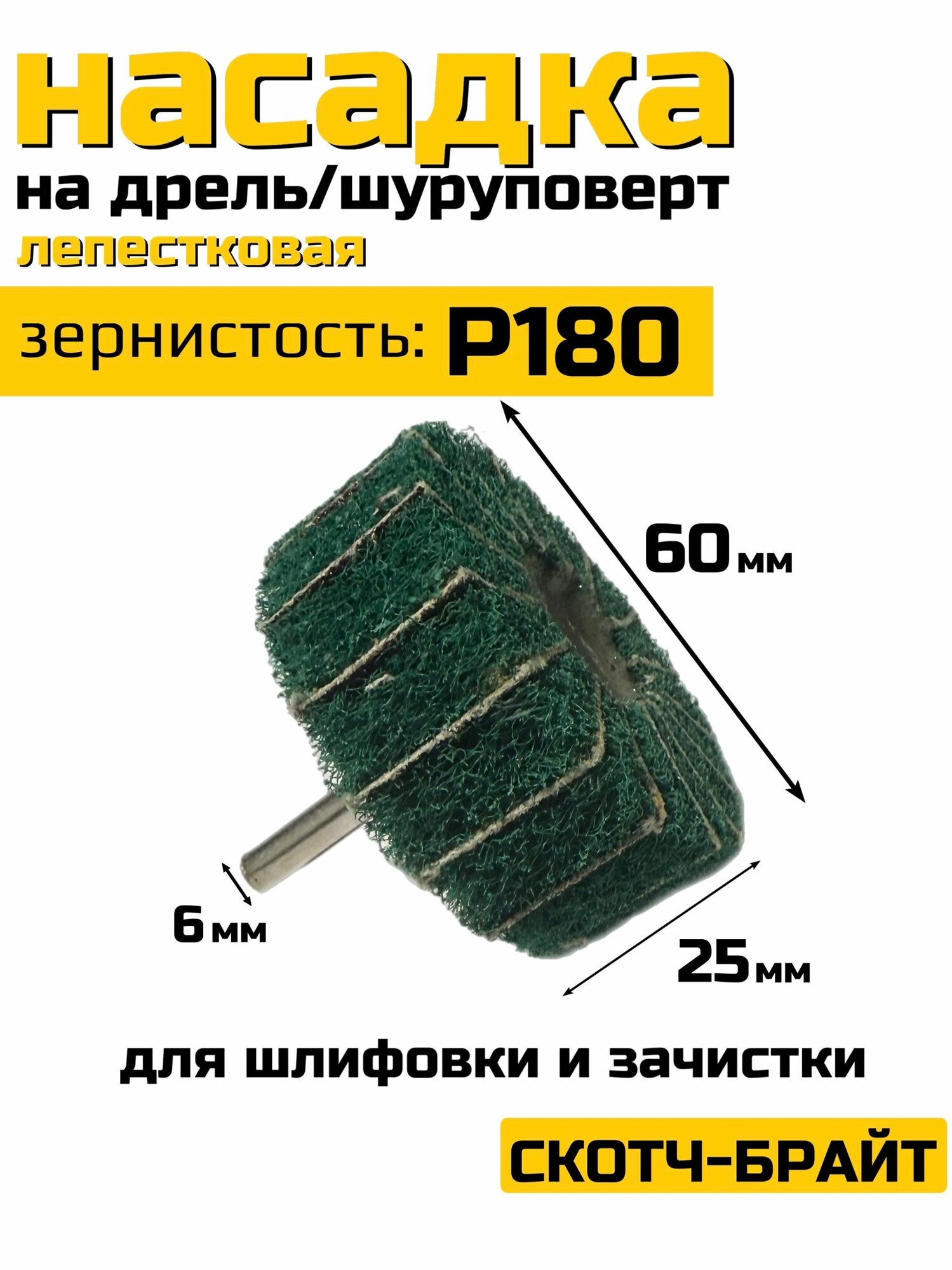 Насадка лепестковая для дрели и шуруповерта, скотч брайт для зачистки/шлифовки/Р180/60х25х6мм