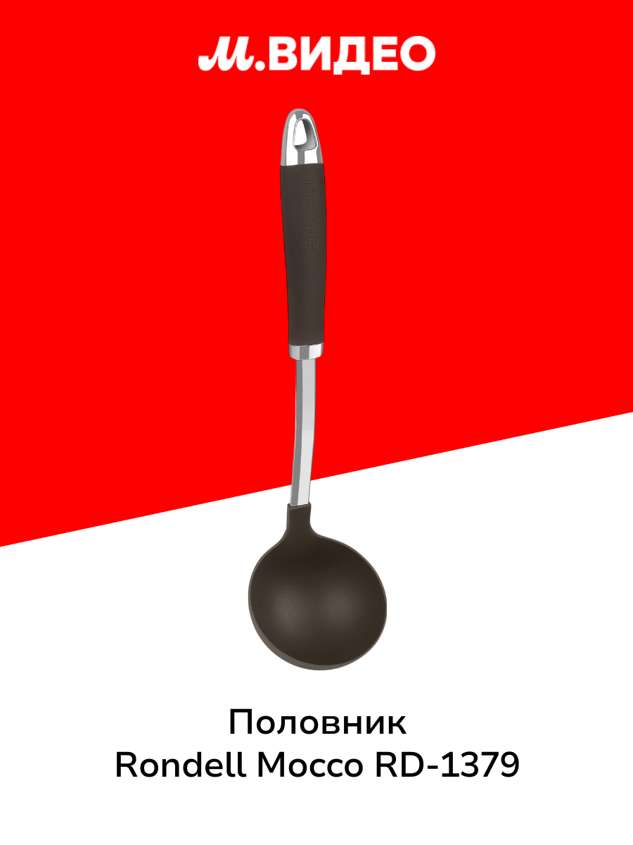 Половник Rondell Mocco RD-1379