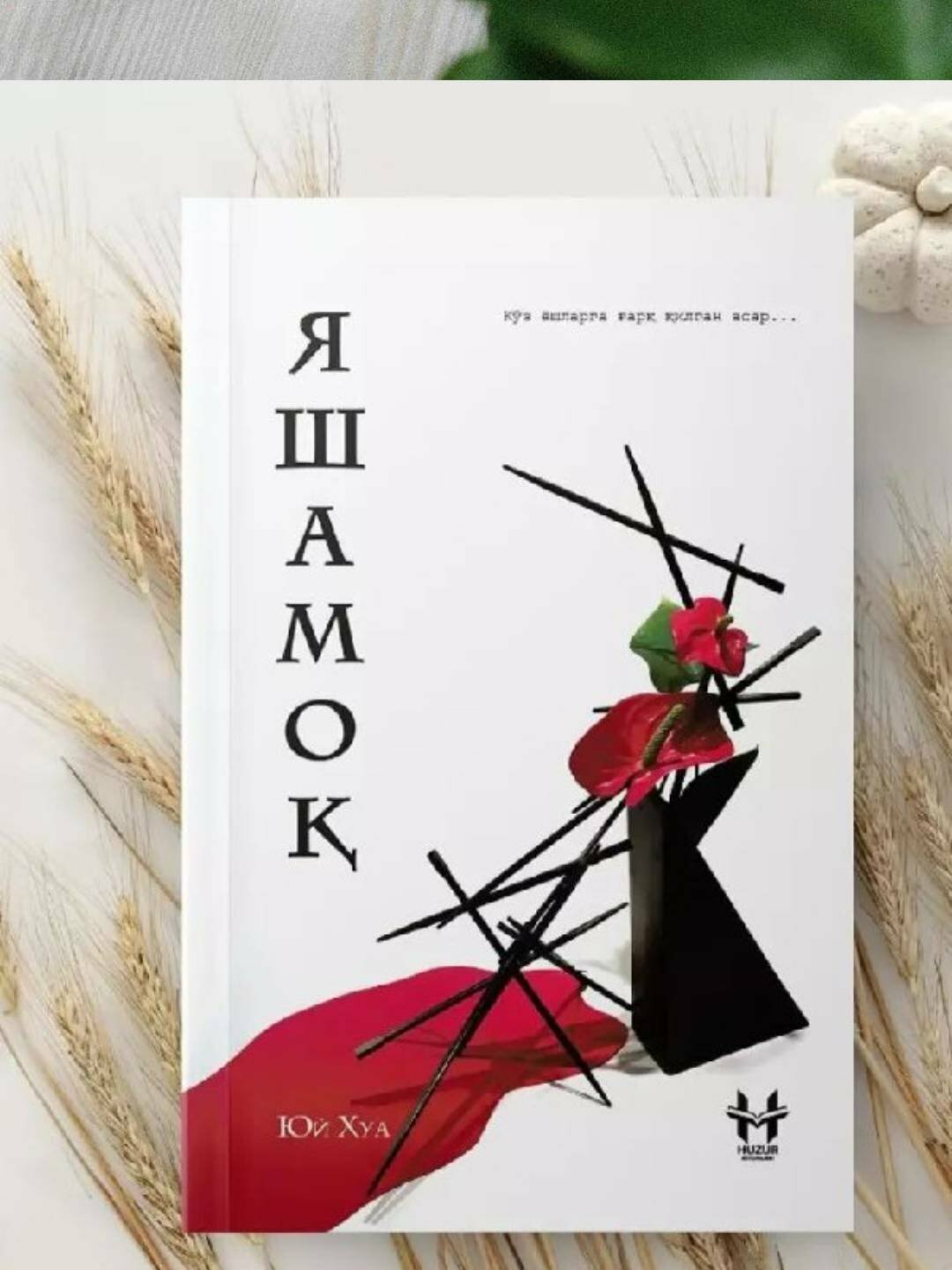 Юй Хуа «Жить» — глубокий, трогательный роман о жизни, надежде и человечности