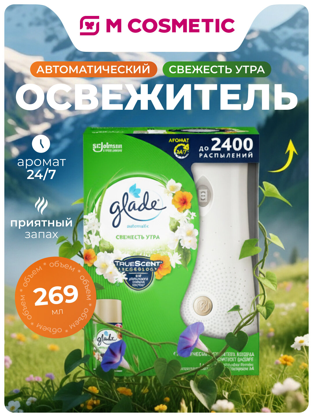 Автоматический освежитель воздуха Glade "Свежесть утра", сменный баллон, 269 мл