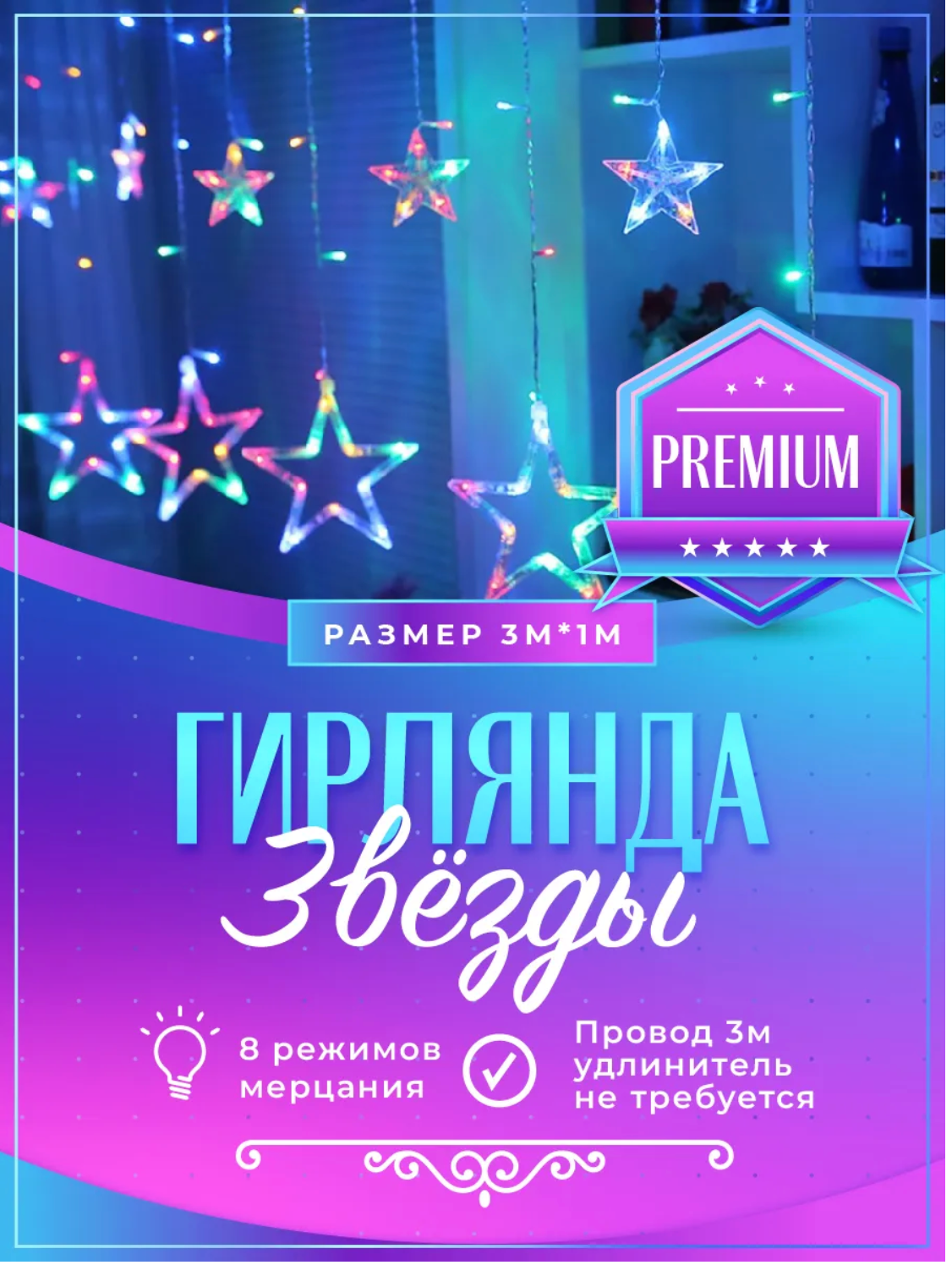 Гирлянда звезды электрогирлянда светодиодная гирлянда новогодняя на окно гирлянда занавески 3*1 метр