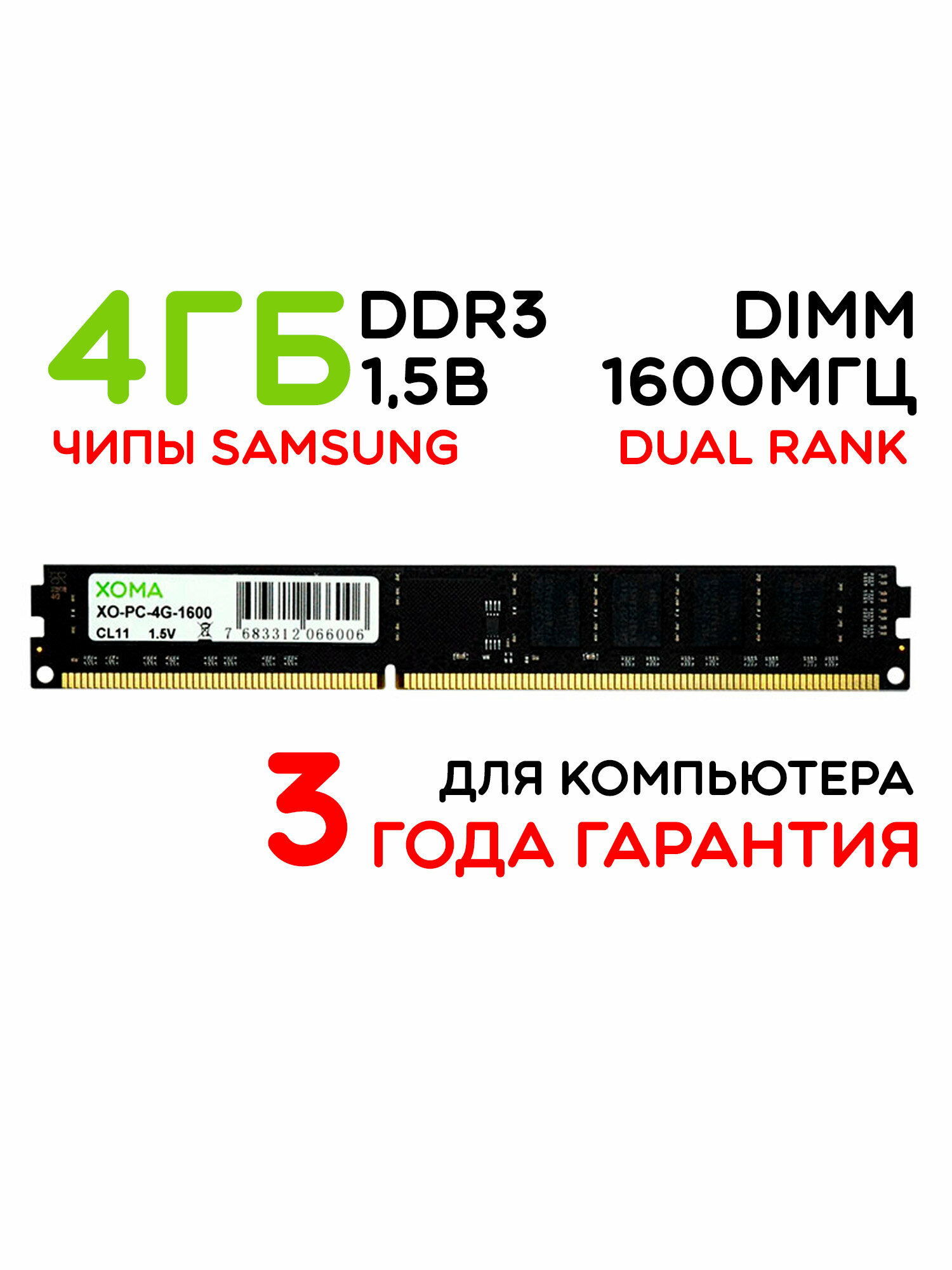 Оперативная память XOMA, 4Gb, 1600МГц, DDR3, DIMM, для ПК, двухранговая