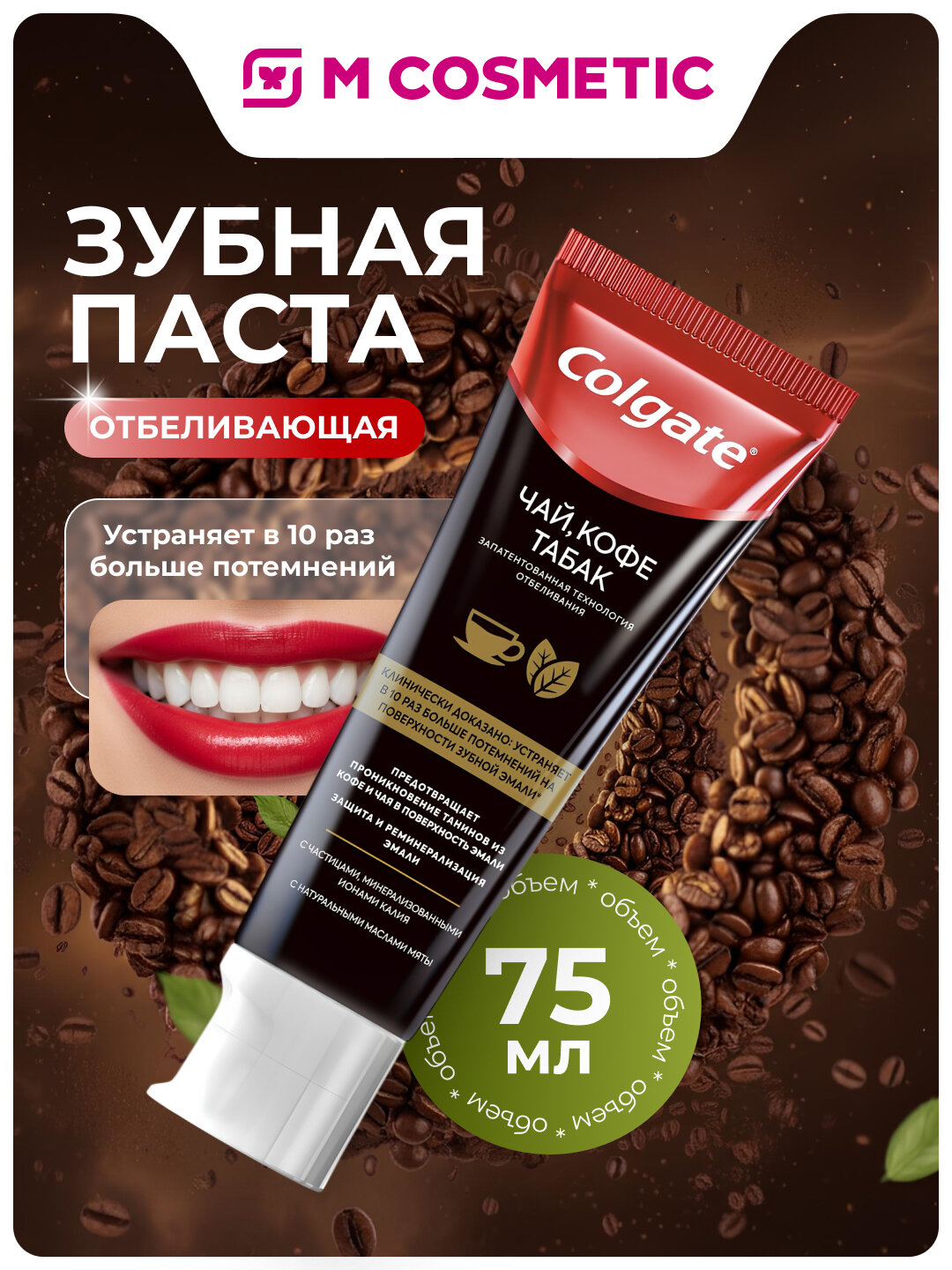 Зубная паста Colgate "Ценители чая, кофе, табака", для любителей, 75 мл