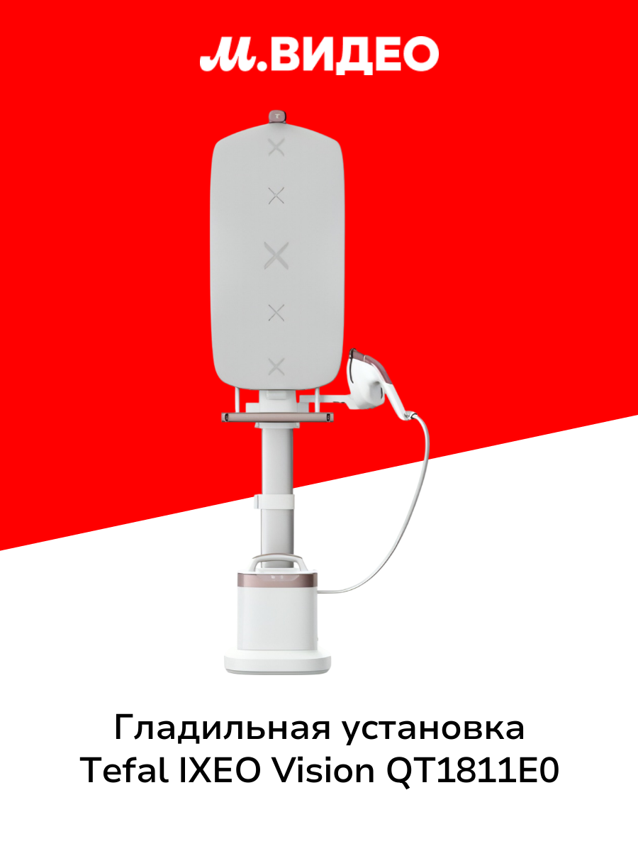 Паровая гладильная установка Tefal IXEO Vision QT1811E0