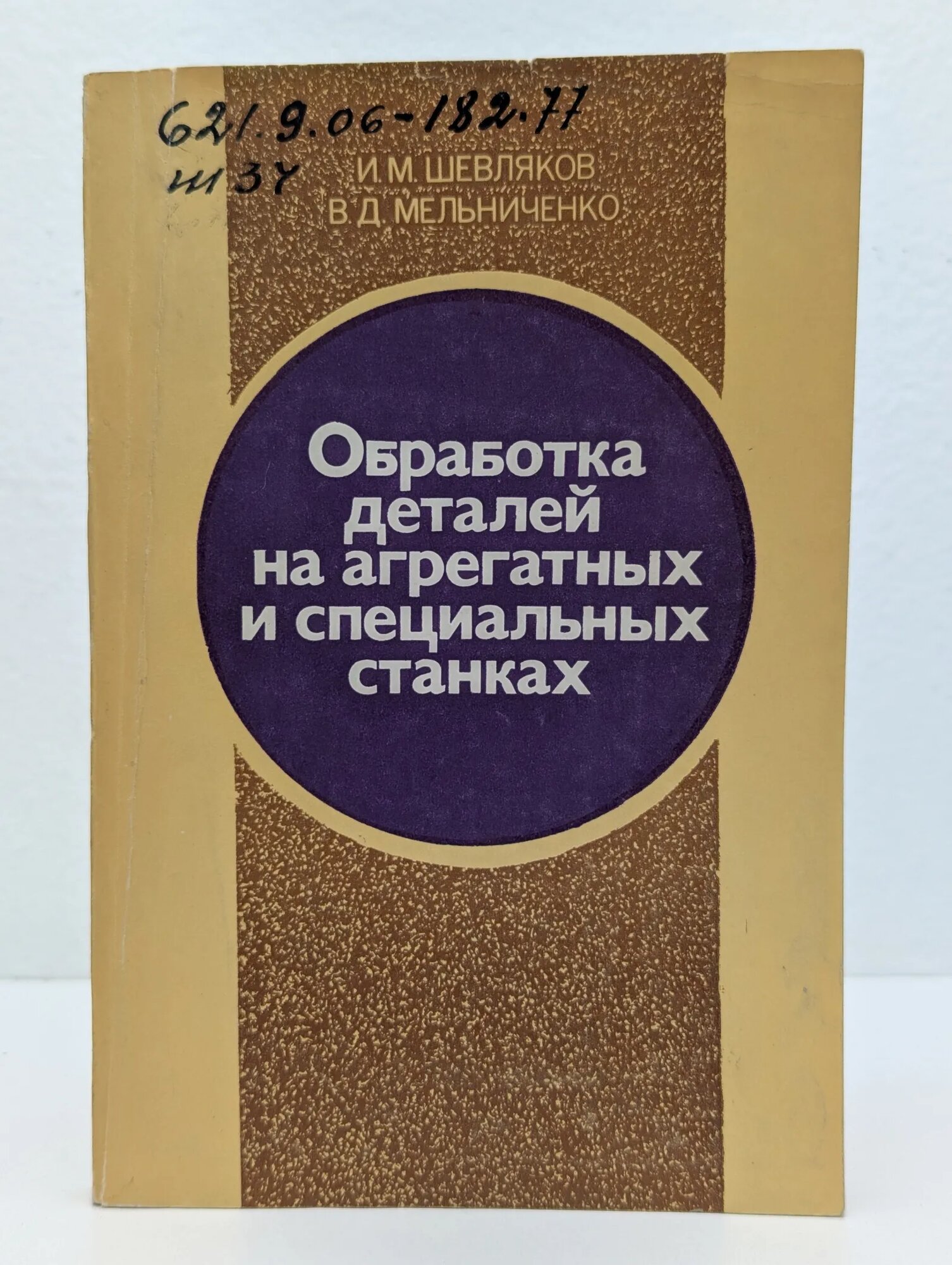 Обработка деталей на агрегатных и специальных станках Шевляков Иван Михайлович, Мельниченко Василий Данилович 1981