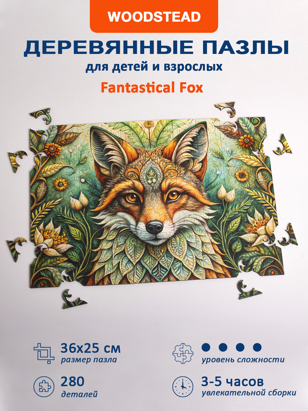 Деревянные пазлы для детей и взрослых Woodstead "Fantastical Fox", 280 деталей