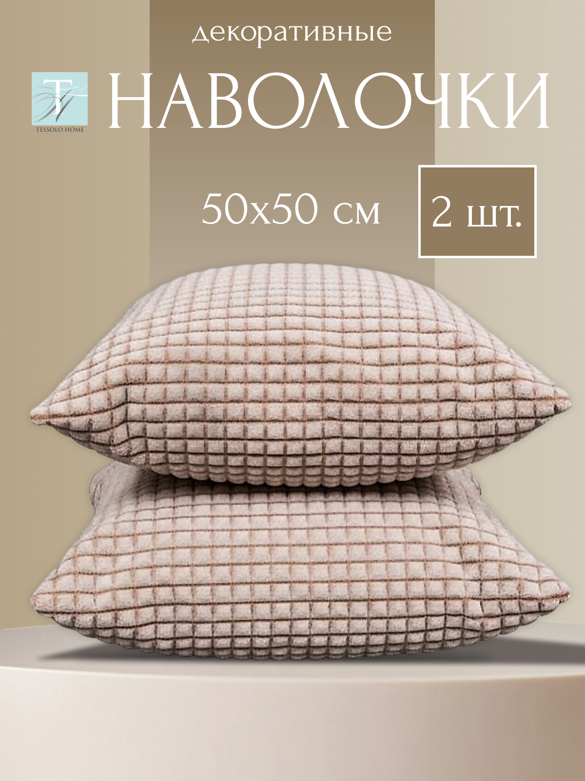Декоративные наволочки 50х50 MICRO VELUR, "Кубики", 2 шт. песочный