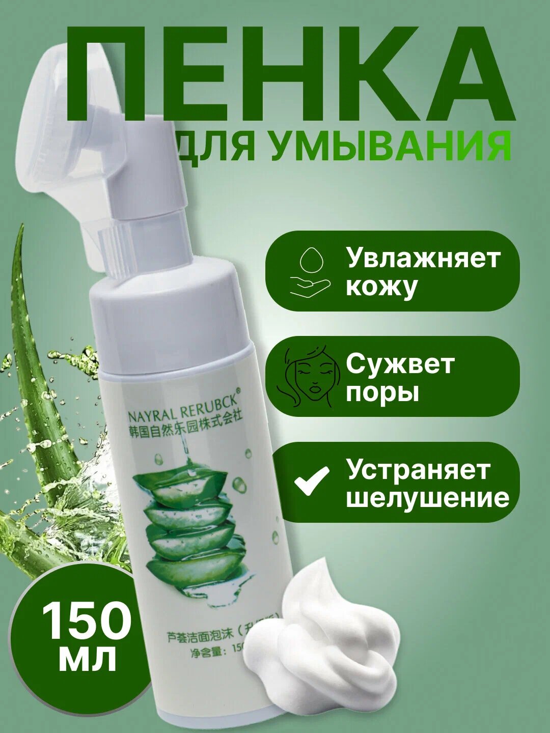 Очищающая пенка для умывания лица, увлажняющая, с aлоэ вера и щеточкой, 150 мл