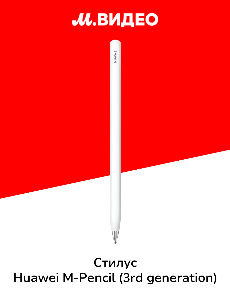 Стилус для планшета HUAWEI M-Pencil (3rd generation) CD54-S