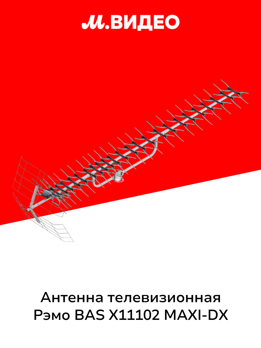 Антенна телевизионная внешняя Рэмо BAS X11102 MAXI-DX