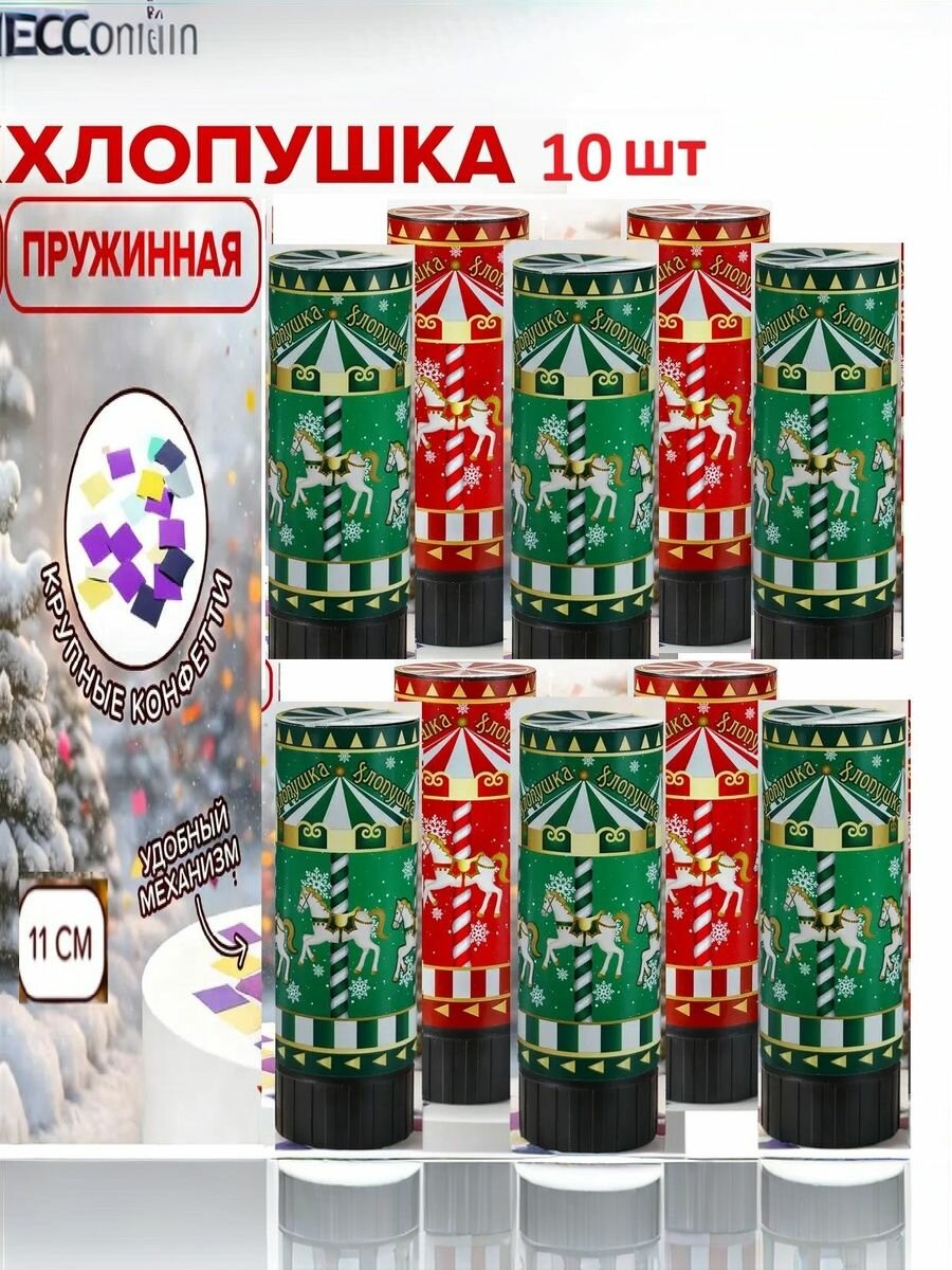 Хлопушка пружинная 10 шт . 11 см Дальность выстрела: 2-3 метра . В ассортименте (красная или зеленая).