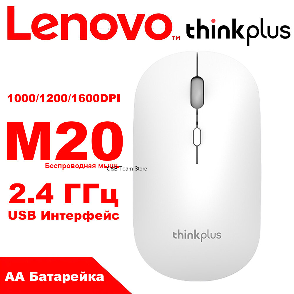 Беспроводная мышь LENOVO Thinkplus M20, батарея AA, 2.4 ГГц, поддержка Windows и macOS