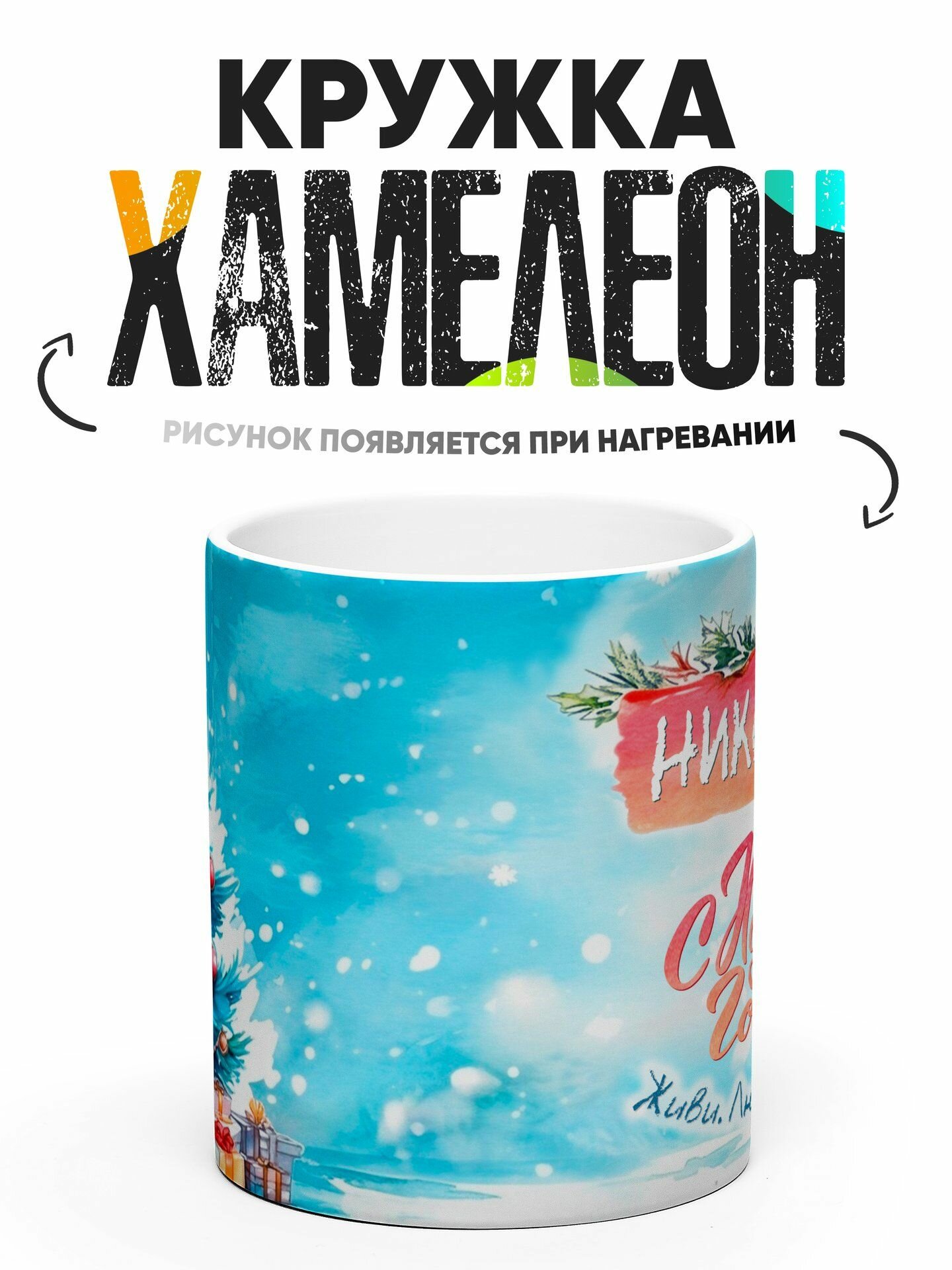 Кружка хамелеон С новым годом Николай 330 мл — фото 1