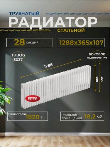 Изображение товара Радиатор отопления трубчатый RIFAR TUBOG 3037/28 боковое подключение (белый RAL 9016) TUB 3037-28