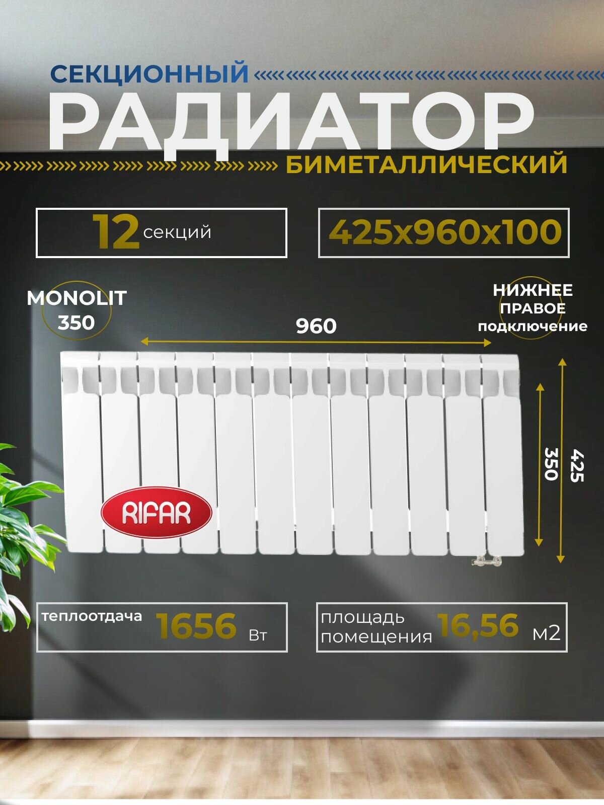 Радиатор отопления биметаллический RIFAR MONOLIT VENTIL 350 MVR 12 секций нижнее правое подключение белый 3RM35. VR-12