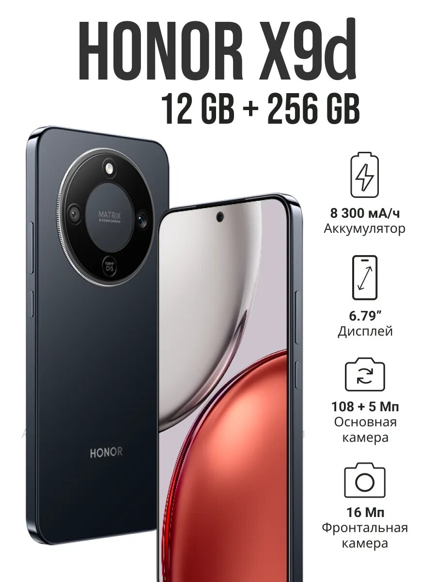 Смартфон Honor X9d 5G, AMOLED дисплей, 12/256ГБ, сверхпрочный, черный