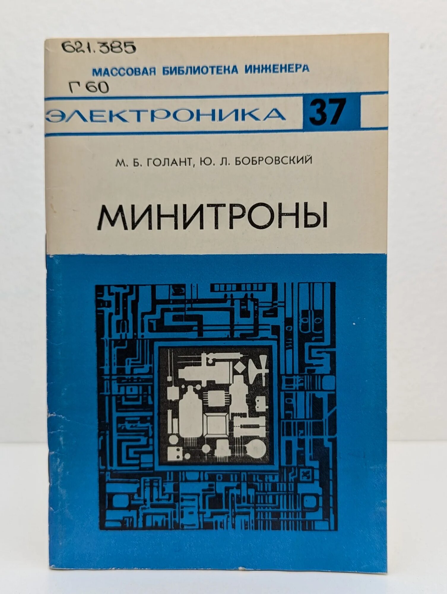 Минитроны Бобровский Юрий Львович, Голант Михаил Борисович 1983