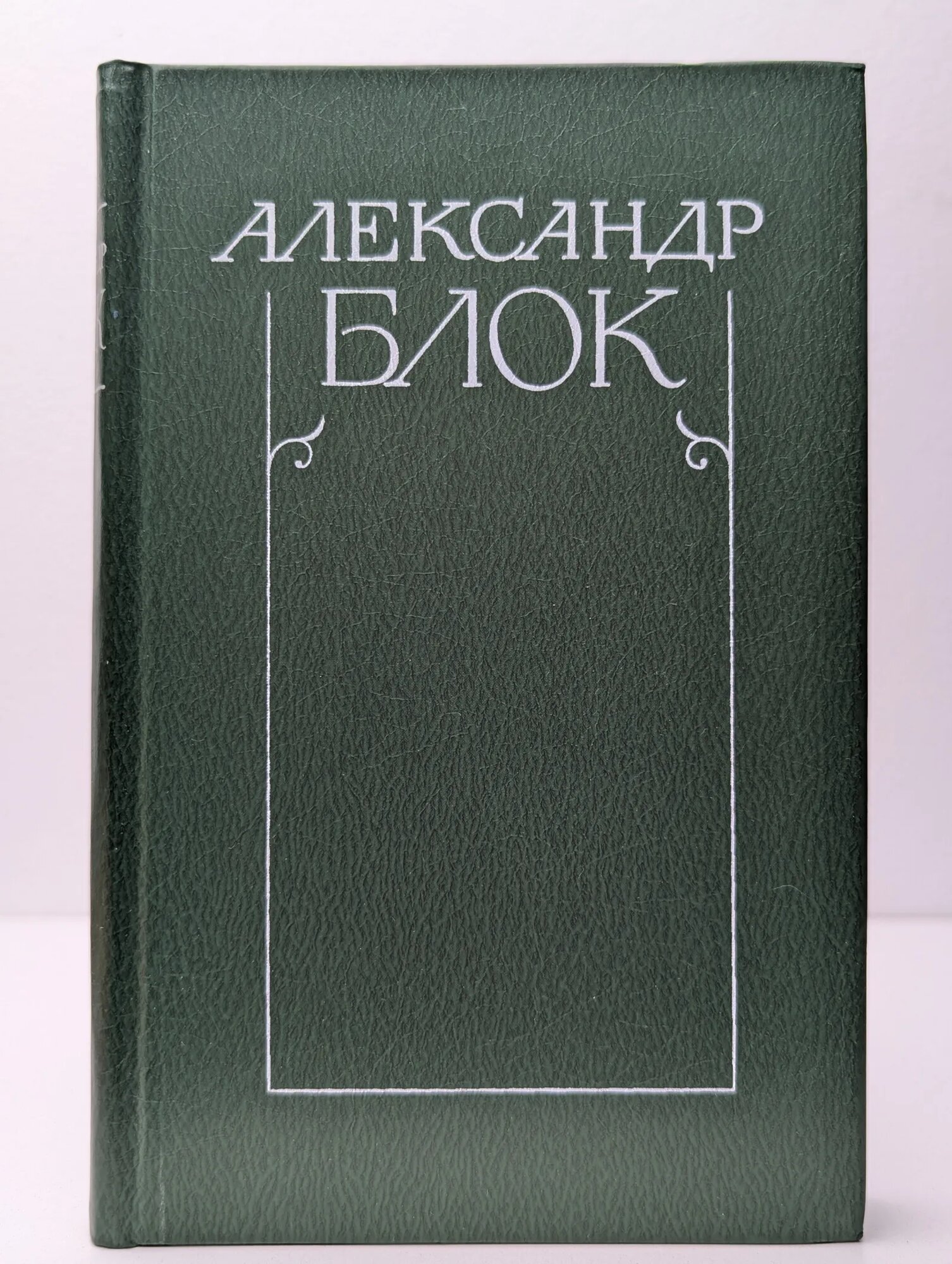 Александр Блок. Собрание сочинений в 6 томах. Том 6 Блок Александр Александрович 1983