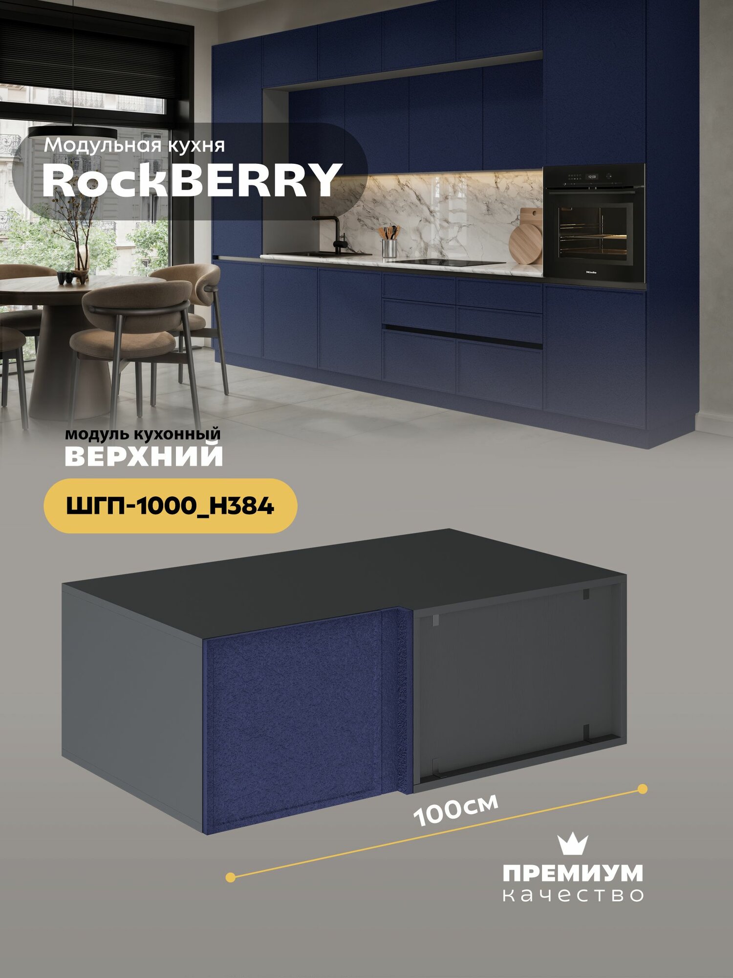 Кухонный модуль навесной угловой (антресоль) "РокБерри" ШГП-1000 (Серый шифер/Пластер Индиго)