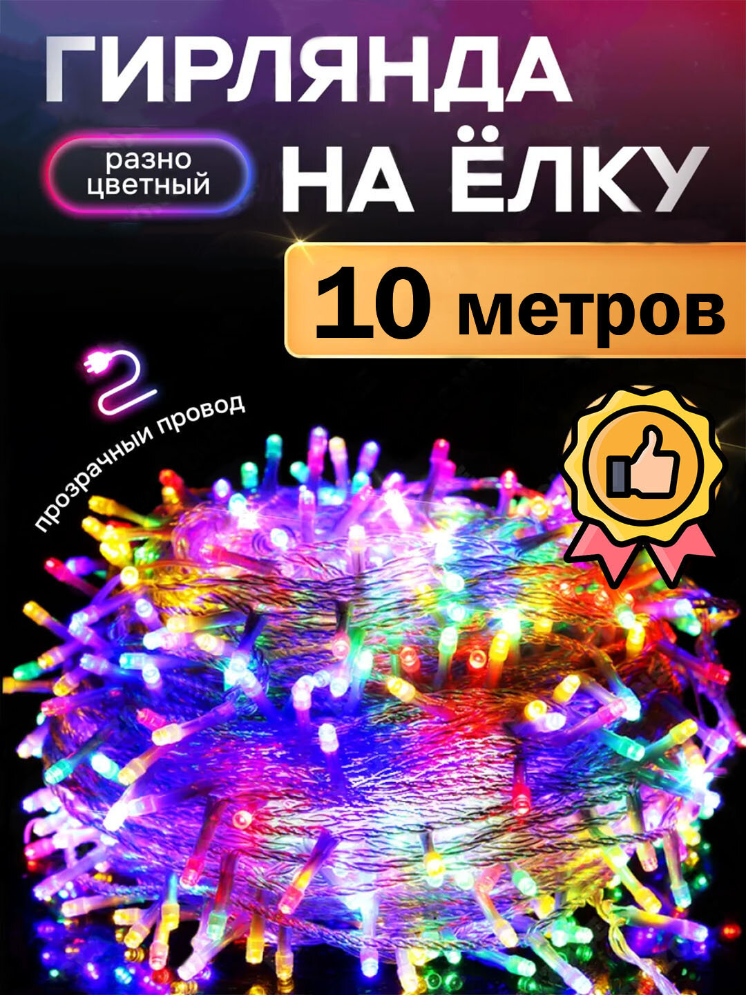 Гирлянда LED 8–10 метров – для дома, улицы, свадьбы, Нового года, праздничного декора