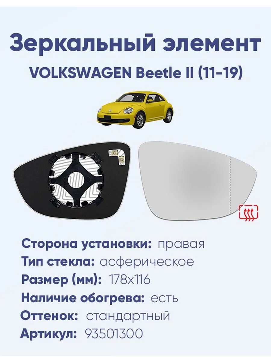 Зеркальный элемент правый VOLKSWAGEN Beetle II (11-19) асферика нейтральный с обогревом