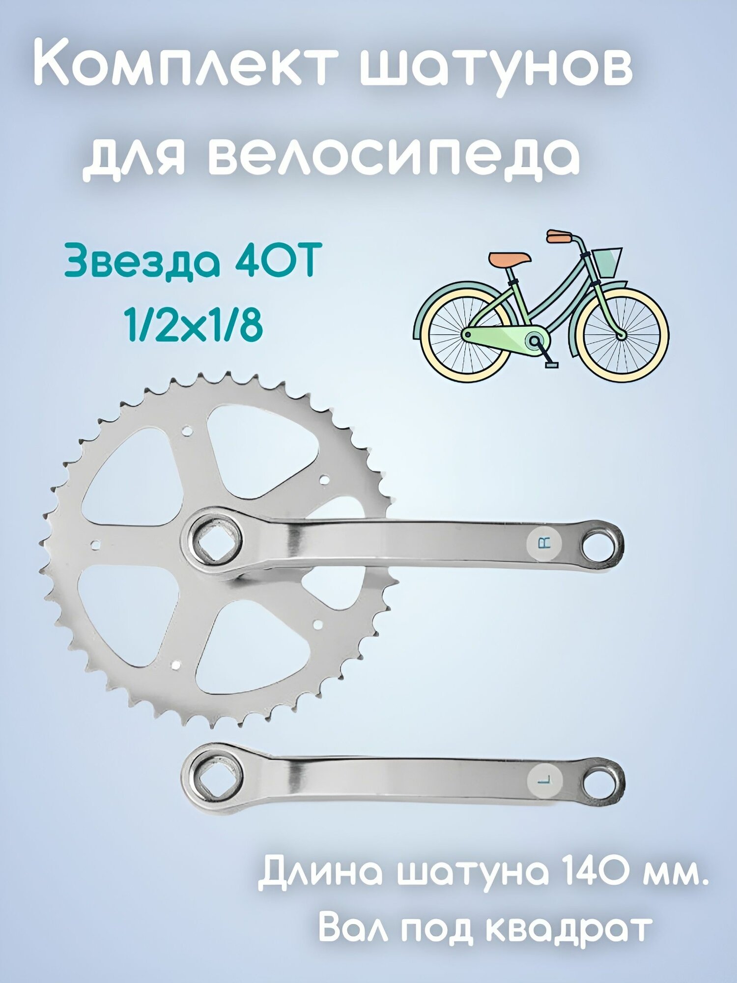 Шатуны для велосипеда сталь 1 звезда 40 зубьев (1/2 х 1/8) шатун L140 мм. под квадрат HDL-S140 580240