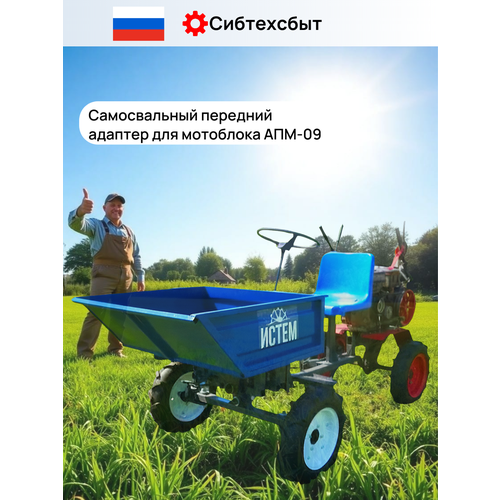 Адаптер передний для мотоблока АПМ-09 истем универсальный с кузовом