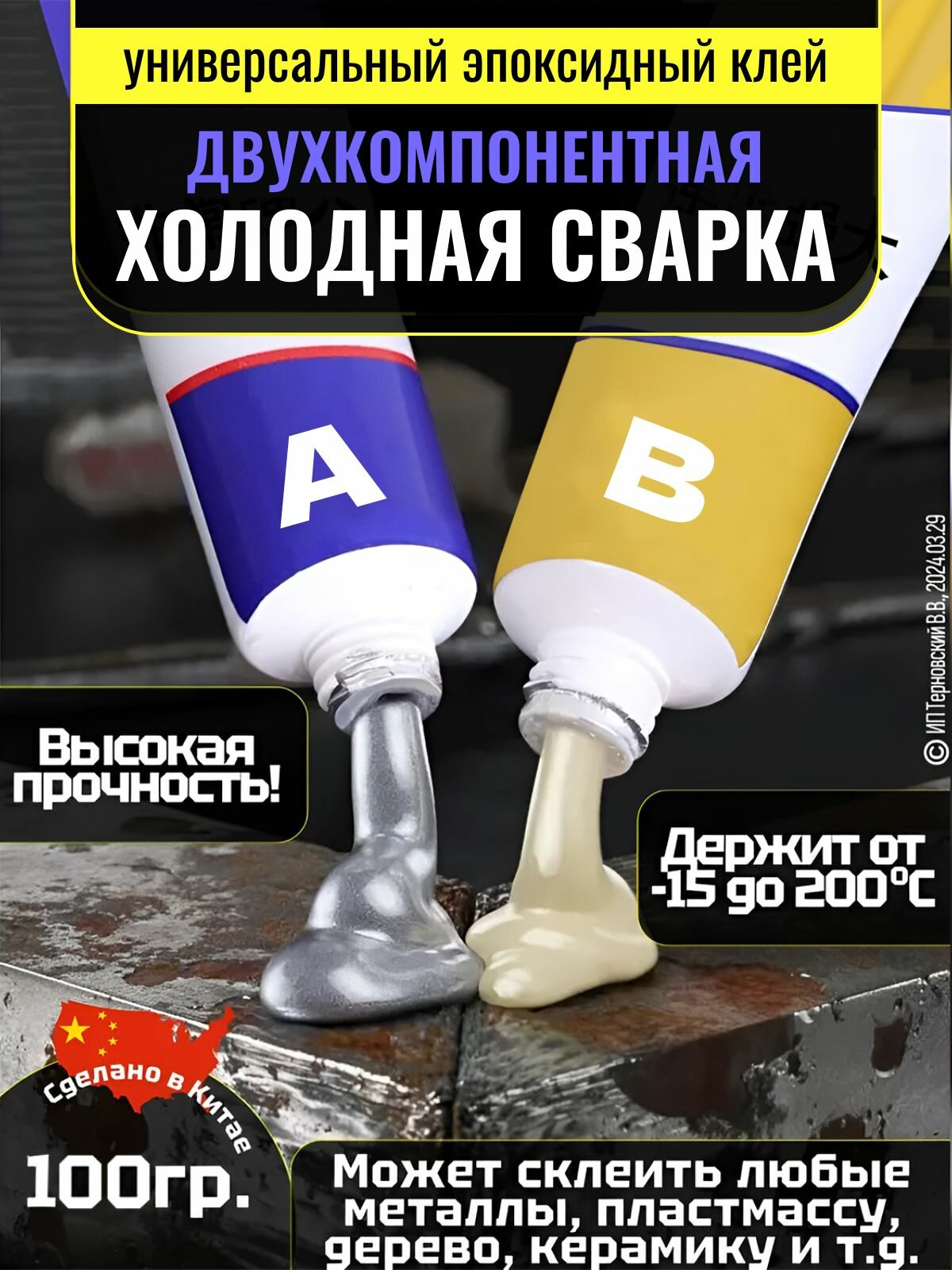 Двухкомпонентная холодная сварка для металла клей эпоксидный жидкая сварка 100 грамм