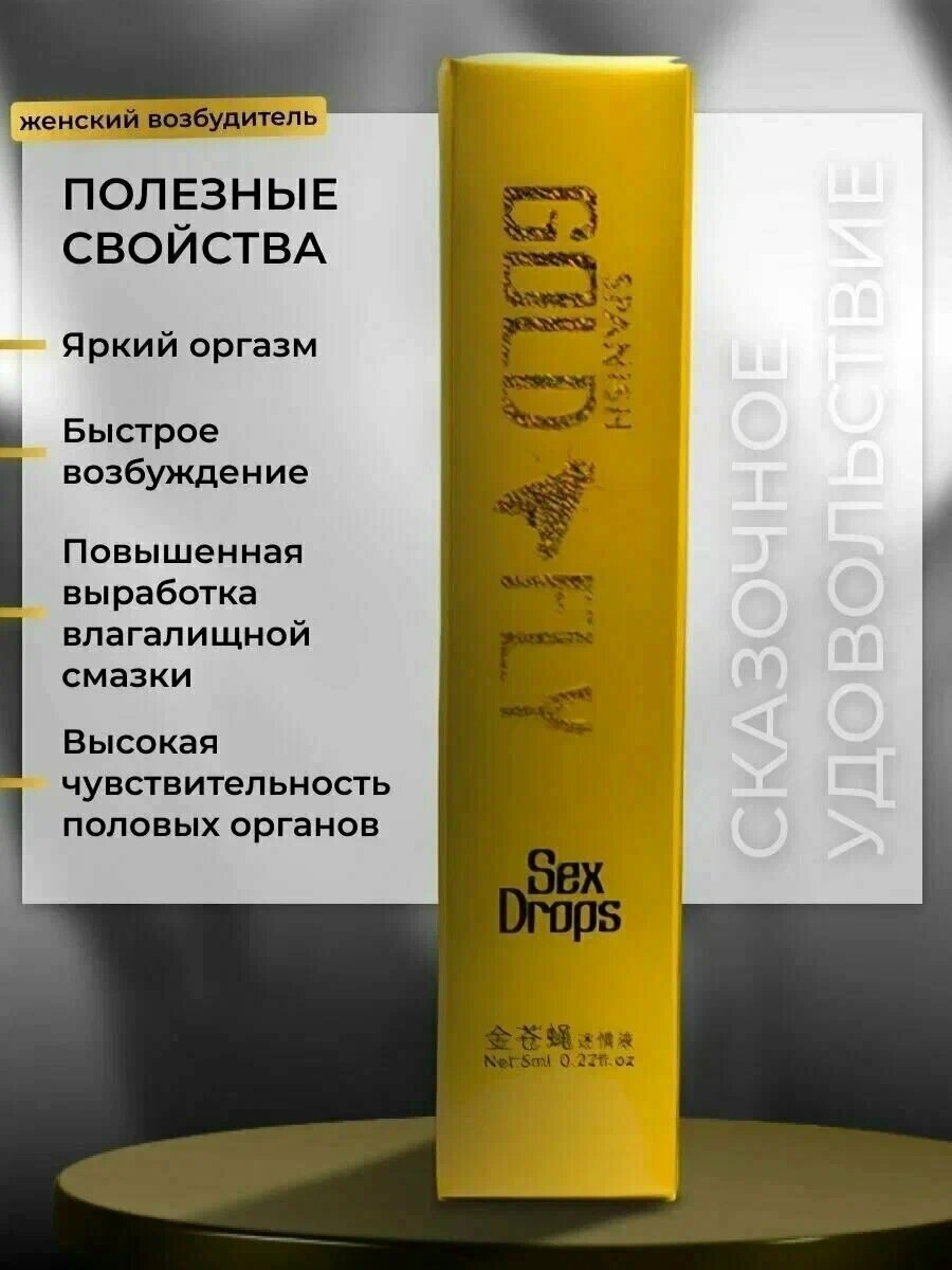 Женская виагра для возбуждения Шпанская Мушка, 1 ШТ , Gold fly