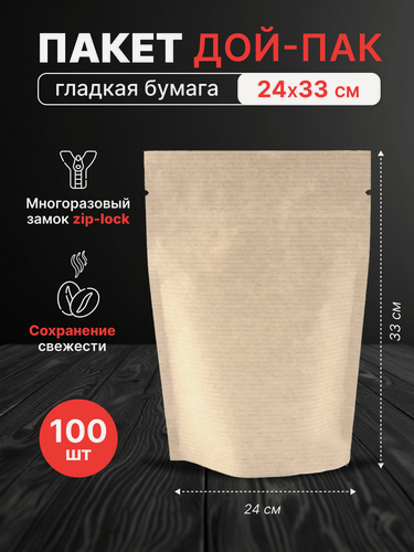 Изображение товара Крафт пакет дой-пак зип-лок 240*330 мм (гладкая бумага) - 100 шт.