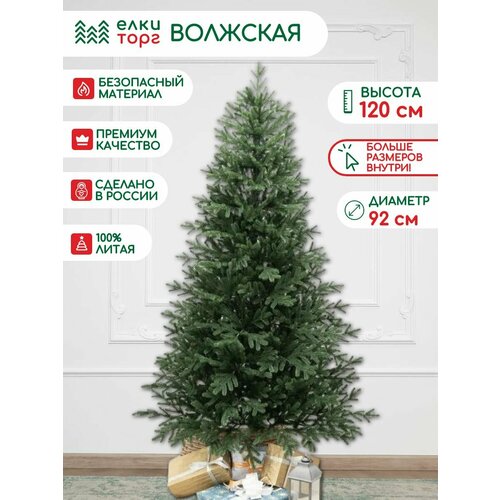 фото Искусственная елка волжская 120 см, 100% литая хвоя, елкиторг (216120)