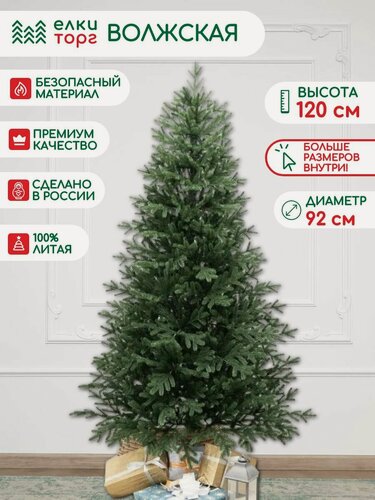 Изображение товара Новогодняя искусственная елка Волжская 120 см, 100% литая хвоя, ЕлкиТорг (216120)