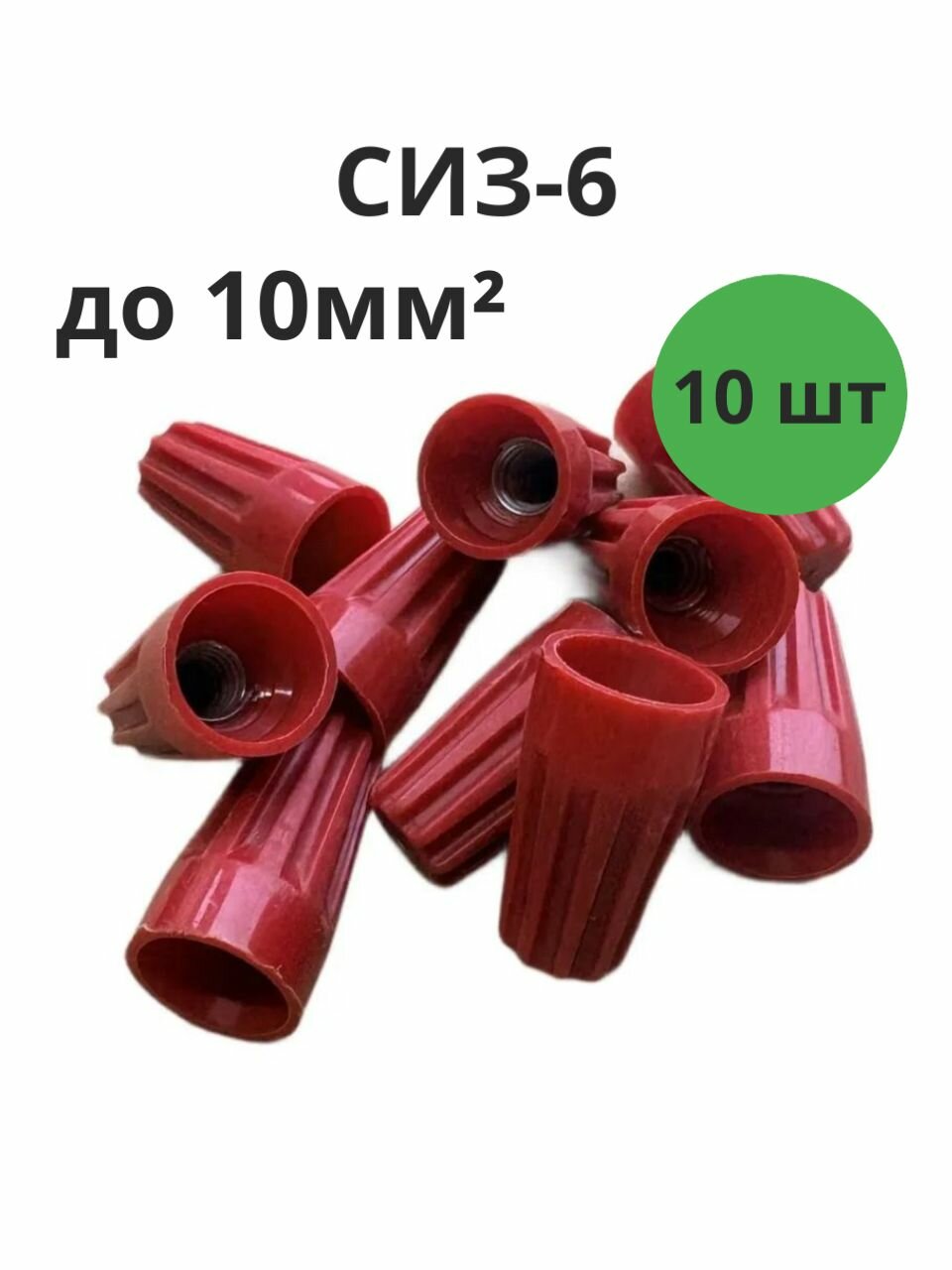 Соединительный изолирующий зажим СИЗ-5 набор 10шт