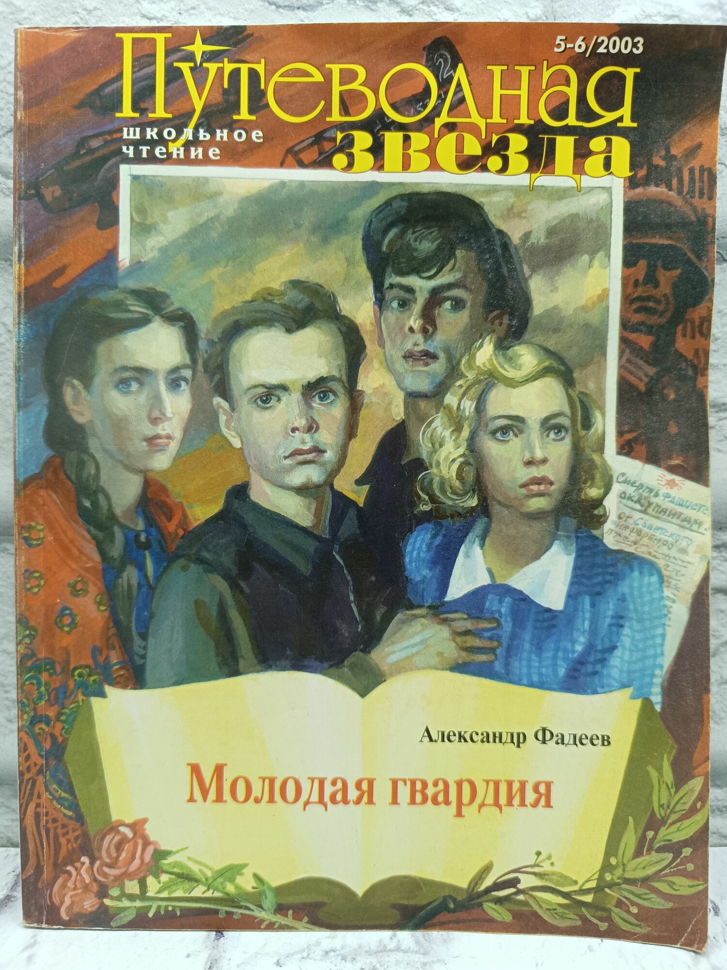 Молодая гвардия