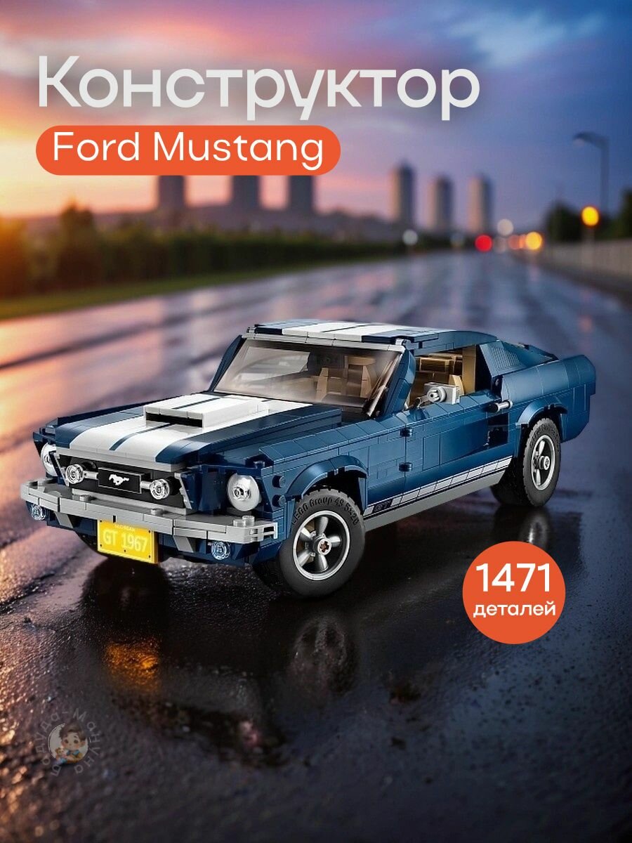 Конструктор Ford Mustang, Форд мустанг, 1471 деталей