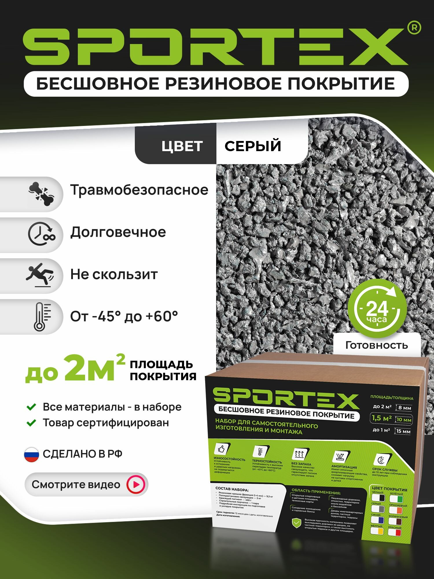 Набор Sportex для самостоятельного устройства резинового покрытия фракция 2-4мм 12кг цвет серый