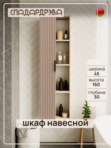Изображение товара Шкаф в ванную подвесной, СпадарДрэва, мебель для ванной комнаты, 45x30x160 см, МДФ