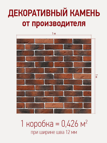 Изображение товара Декоративный камень для отделки White Hills "Лондон брик" 300-70, цвет: красный, упаковка 0,426 кв. м.