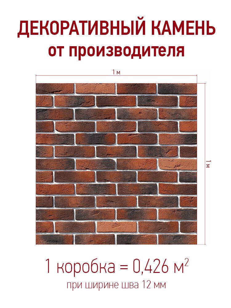 Декоративный камень для отделки White Hills "Лондон брик" 300-70 цвет: красный упаковка 0426 кв. м.