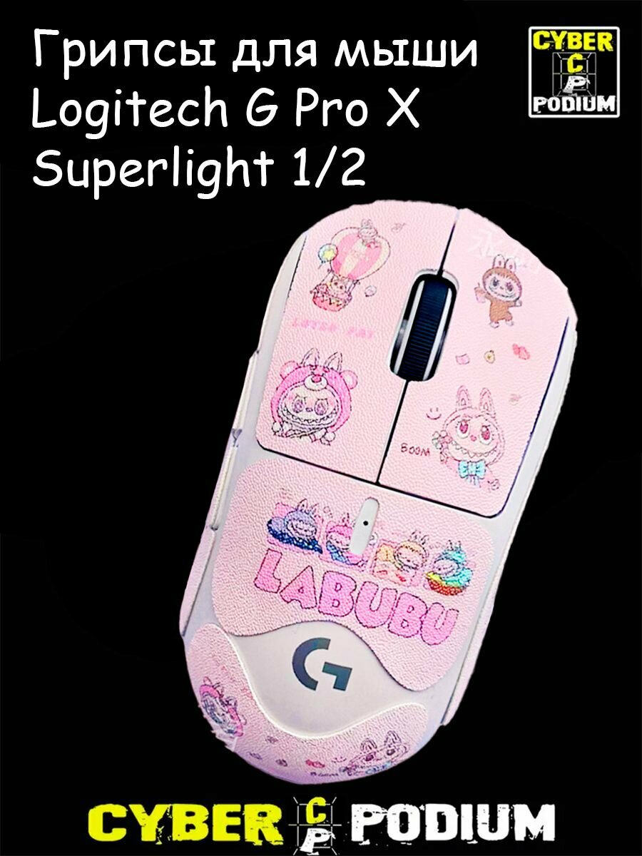 Грипсы для игровой мыши Logitech G Pro X Superlight 1/2 LABUBU розовый