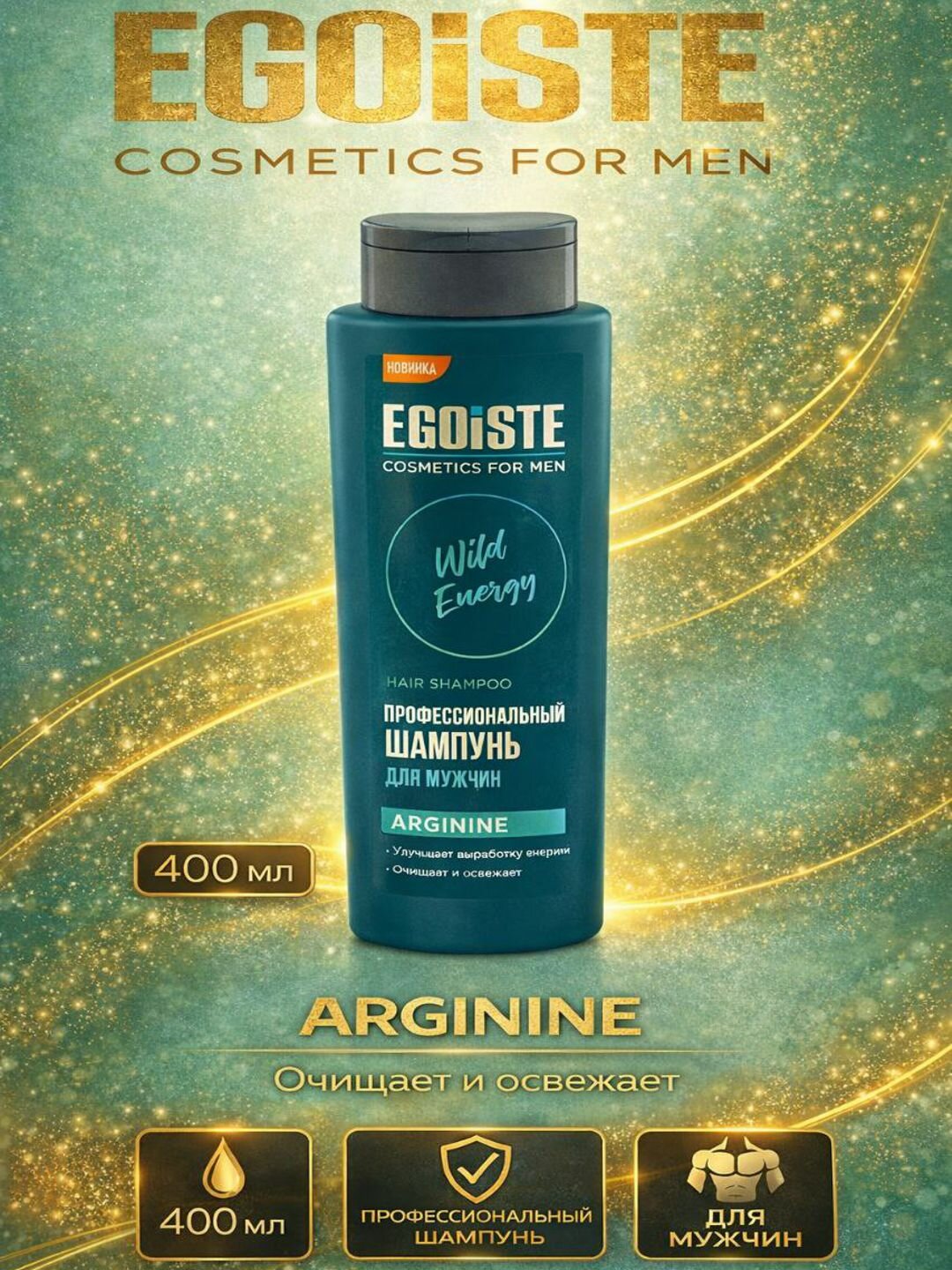 Шампунь Egoiste для мужчин, с аргинином, для всех типов волос, 400мл
