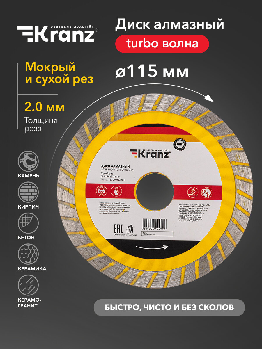 Диск алмазный Kranz отрезной высокопрочный Turbo волна 115x22.2 мм