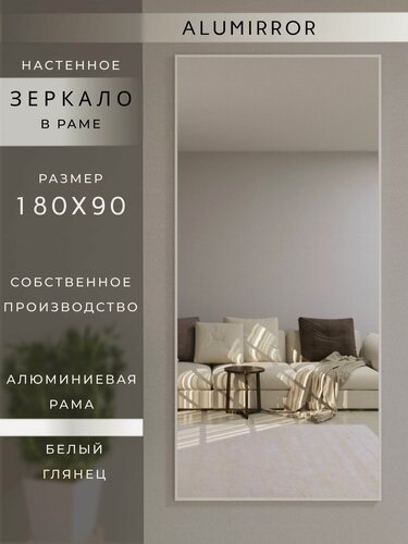 Изображение товара Зеркало настенное 180х90 см. белое в алюминиевой раме интерьерное ALUMIRROR