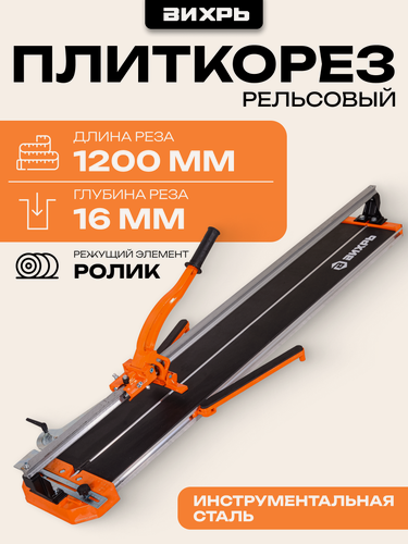 Изображение товара Плиткорез ручной 1200мм Вихрь, рельсовый, боковая поддержка плитки, угольник